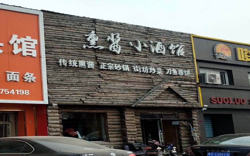 熏酱小酒馆.jpg