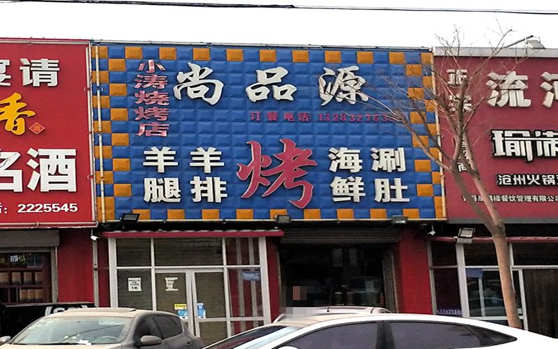 尚品源小涛烧烤店.jpg