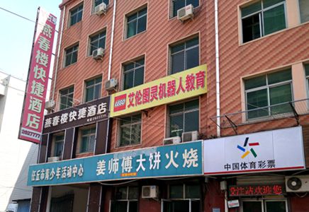 燕春楼快捷酒店——会战北道 - 任丘商业联盟