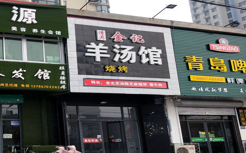 金记羊汤馆.jpg