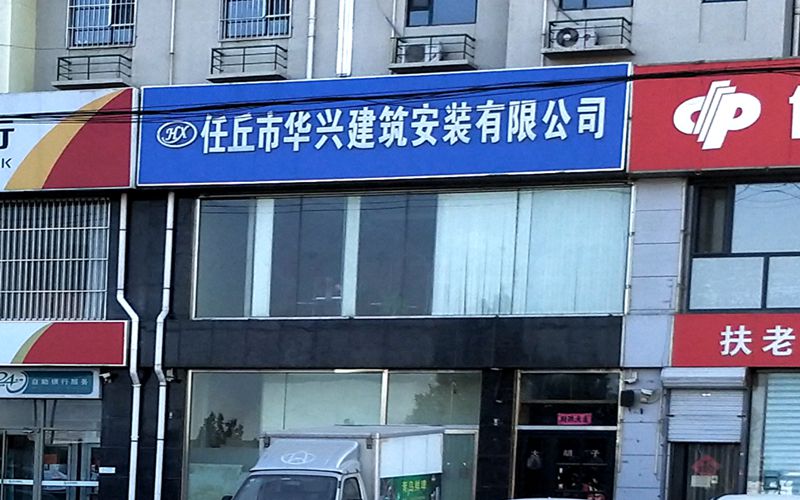 任丘市华兴建筑安装公司.jpg