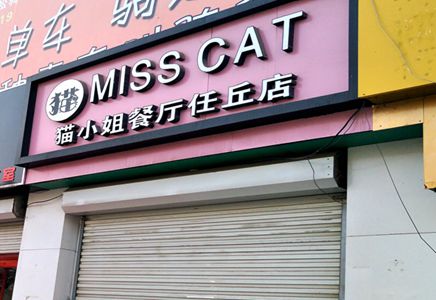 猫小姐餐厅任丘店4.jpg